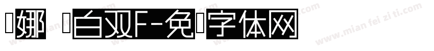 优娜 黑白双F字体转换